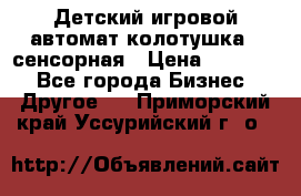 Детский игровой автомат колотушка - сенсорная › Цена ­ 41 900 - Все города Бизнес » Другое   . Приморский край,Уссурийский г. о. 